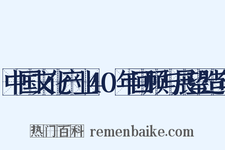 中国文化产业40年回顾与展望造句是什么意思的图片